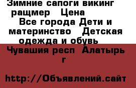  Зимние сапоги викинг 24 ращмер › Цена ­ 1 800 - Все города Дети и материнство » Детская одежда и обувь   . Чувашия респ.,Алатырь г.